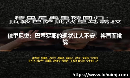 穆里尼奥：巴塞罗那的现状让人不安，将直面挑战