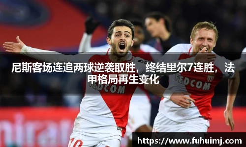 尼斯客场连追两球逆袭取胜，终结里尔7连胜，法甲格局再生变化