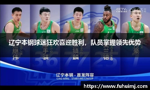 辽宁本钢球迷狂欢喜迎胜利，队员掌握领先优势