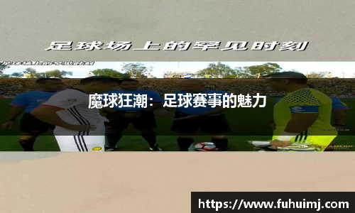魔球狂潮：足球赛事的魅力