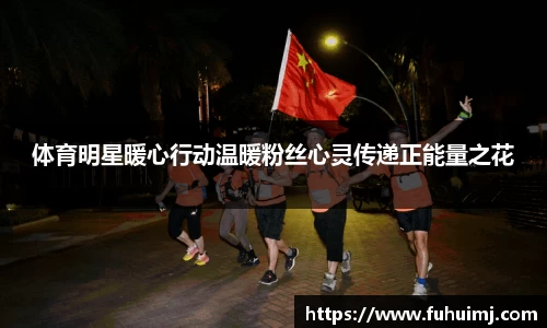 体育明星暖心行动温暖粉丝心灵传递正能量之花