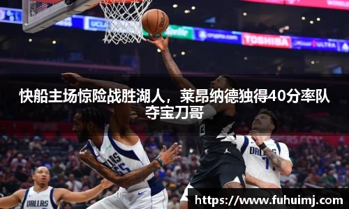 快船主场惊险战胜湖人，莱昂纳德独得40分率队夺宝刀哥