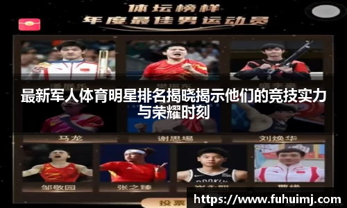 最新军人体育明星排名揭晓揭示他们的竞技实力与荣耀时刻