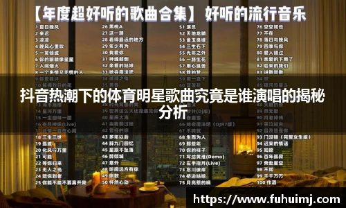抖音热潮下的体育明星歌曲究竟是谁演唱的揭秘分析