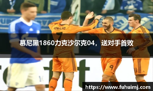 慕尼黑1860力克沙尔克04，送对手首败