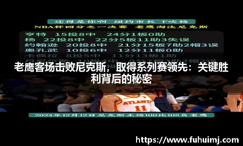 老鹰客场击败尼克斯，取得系列赛领先：关键胜利背后的秘密