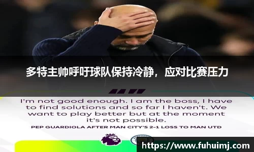 多特主帅呼吁球队保持冷静，应对比赛压力