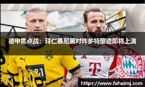 德甲焦点战：拜仁慕尼黑对阵多特蒙德即将上演