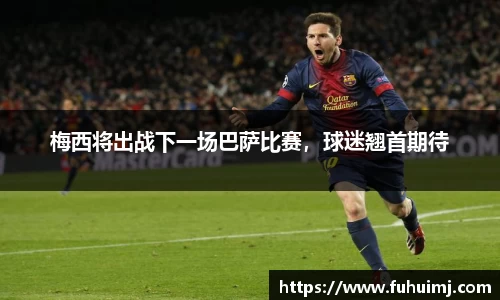 梅西将出战下一场巴萨比赛，球迷翘首期待