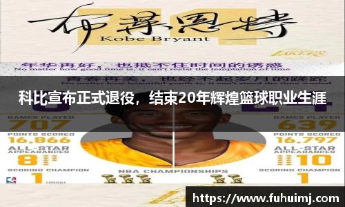 科比宣布正式退役，结束20年辉煌篮球职业生涯
