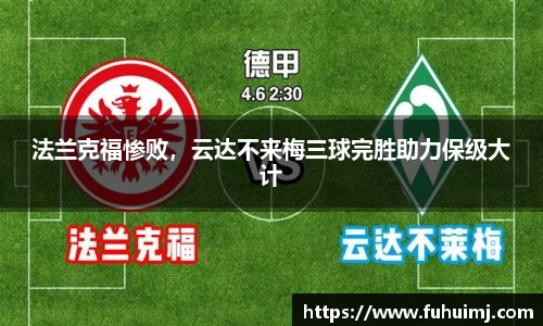 法兰克福惨败，云达不来梅三球完胜助力保级大计