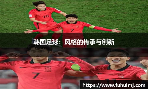 韩国足球：风格的传承与创新
