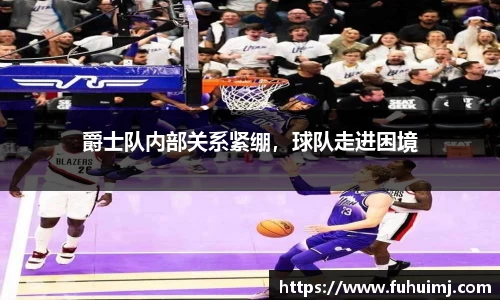 爵士队内部关系紧绷，球队走进困境