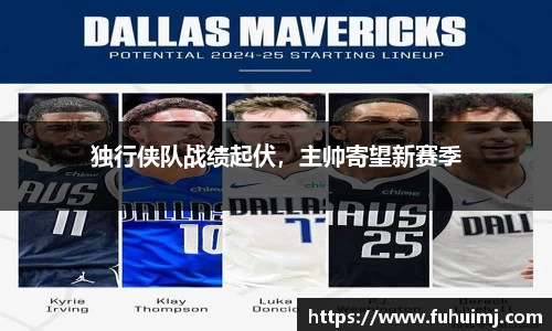 独行侠队战绩起伏，主帅寄望新赛季