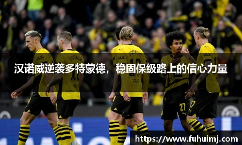 汉诺威逆袭多特蒙德，稳固保级路上的信心力量