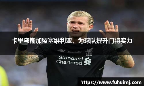 卡里乌斯加盟塞维利亚，为球队提升门将实力