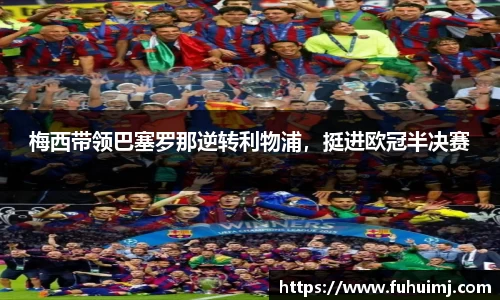 梅西带领巴塞罗那逆转利物浦，挺进欧冠半决赛