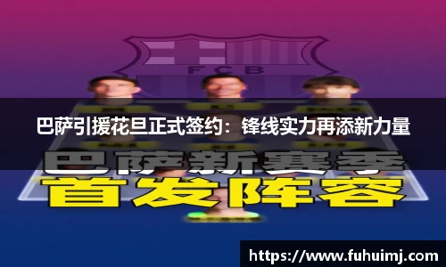 巴萨引援花旦正式签约：锋线实力再添新力量