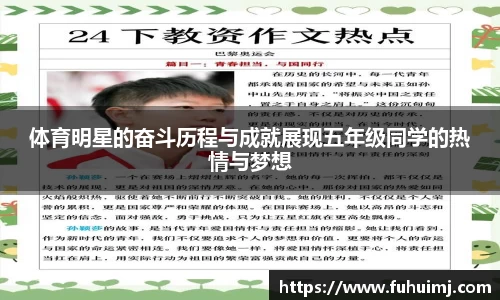 体育明星的奋斗历程与成就展现五年级同学的热情与梦想