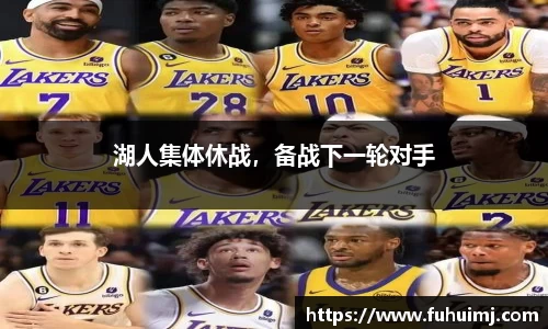 湖人集体休战，备战下一轮对手