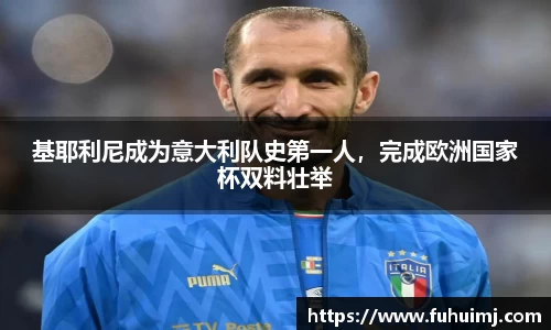 基耶利尼成为意大利队史第一人，完成欧洲国家杯双料壮举