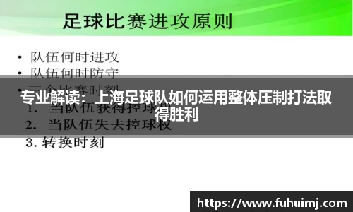 专业解读：上海足球队如何运用整体压制打法取得胜利
