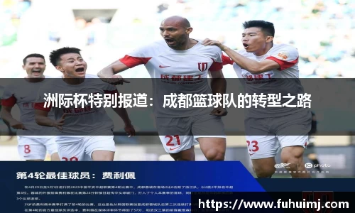 洲际杯特别报道：成都篮球队的转型之路