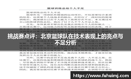 挑战赛点评：北京篮球队在技术表现上的亮点与不足分析