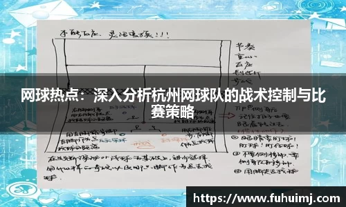 网球热点：深入分析杭州网球队的战术控制与比赛策略