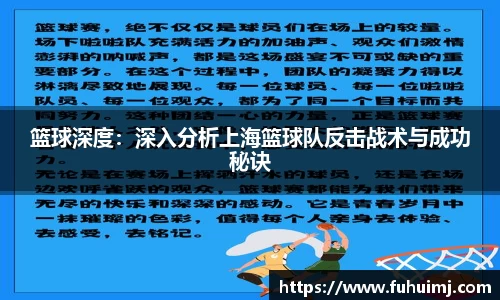 篮球深度：深入分析上海篮球队反击战术与成功秘诀