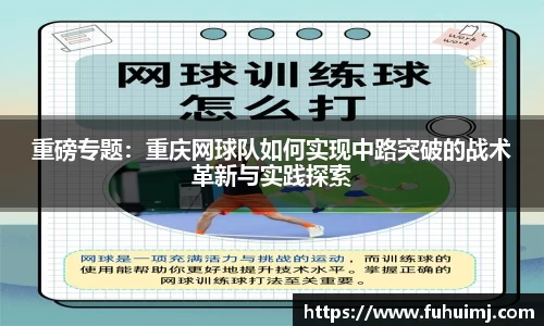 重磅专题：重庆网球队如何实现中路突破的战术革新与实践探索