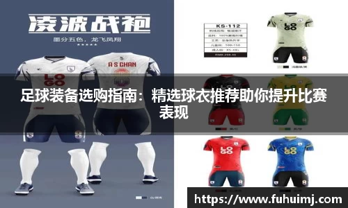 足球装备选购指南：精选球衣推荐助你提升比赛表现