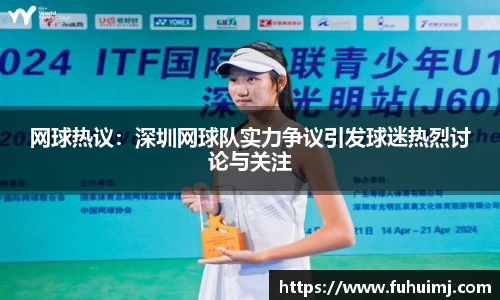网球热议：深圳网球队实力争议引发球迷热烈讨论与关注