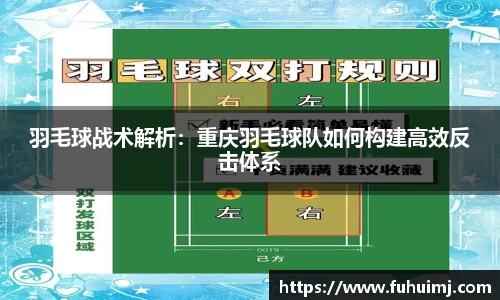 羽毛球战术解析：重庆羽毛球队如何构建高效反击体系