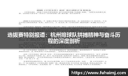 选拔赛特别报道：杭州排球队拼搏精神与奋斗历程的深度剖析
