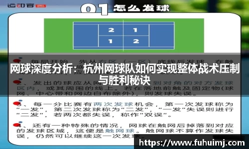 网球深度分析：杭州网球队如何实现整体战术压制与胜利秘诀