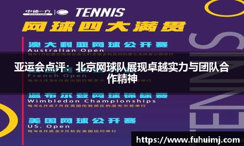 亚运会点评：北京网球队展现卓越实力与团队合作精神
