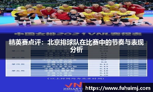 精英赛点评：北京排球队在比赛中的节奏与表现分析