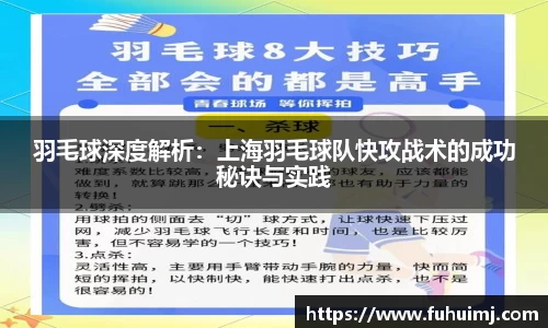 羽毛球深度解析：上海羽毛球队快攻战术的成功秘诀与实践