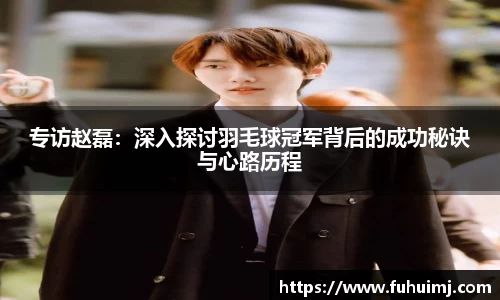 专访赵磊：深入探讨羽毛球冠军背后的成功秘诀与心路历程