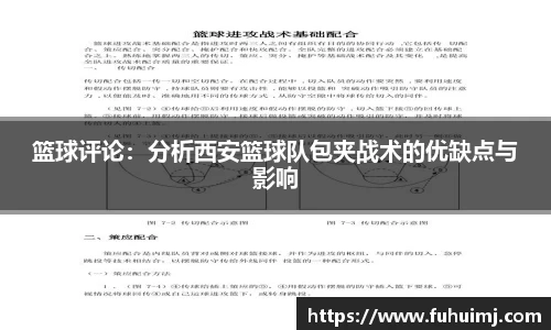 篮球评论：分析西安篮球队包夹战术的优缺点与影响