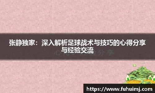 张静独家：深入解析足球战术与技巧的心得分享与经验交流