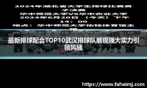 最新排球配合TOP10武汉排球队展现强大实力引领风骚