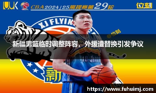 新疆男篮临时调整阵容，外援遭替换引发争议