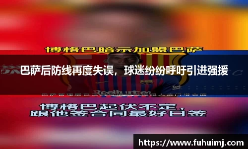 巴萨后防线再度失误，球迷纷纷呼吁引进强援