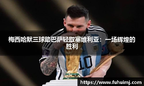 梅西哈默三球助巴萨轻取塞维利亚：一场辉煌的胜利