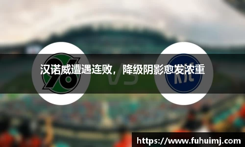 汉诺威遭遇连败，降级阴影愈发浓重