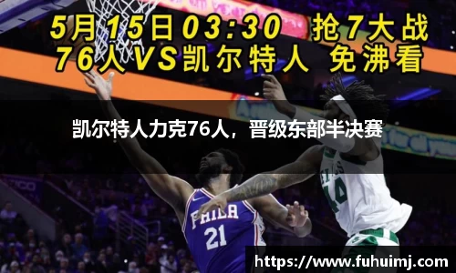 凯尔特人力克76人，晋级东部半决赛