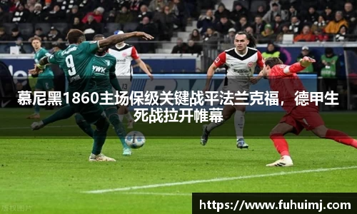 慕尼黑1860主场保级关键战平法兰克福，德甲生死战拉开帷幕