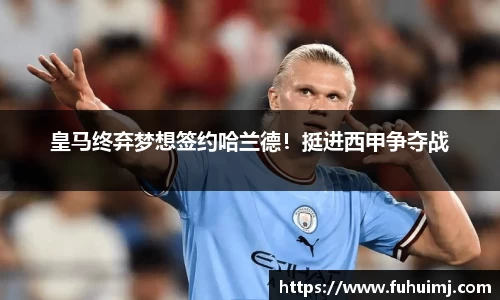 皇马终弃梦想签约哈兰德！挺进西甲争夺战